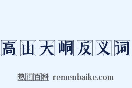 高山大峒反义词是什么意思的图片